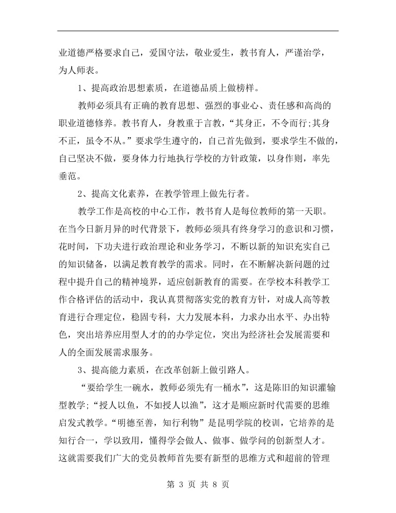 xx年度高校教师教学工作总结.doc_第3页