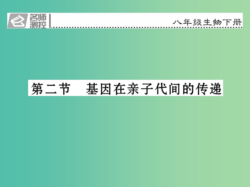 八年级生物下册 第七单元 第二章 第二节 基因在亲子代间的传递课件 （新版）新人教版.ppt_第1页