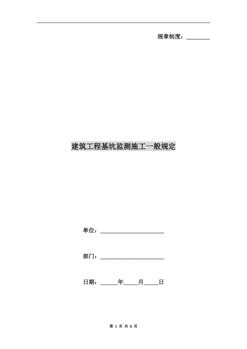 建筑工程基坑监测施工一般规定.doc_第1页