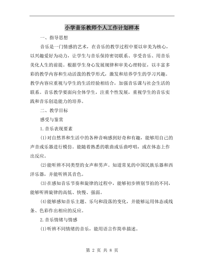 小学音乐教师个人工作计划样本.doc_第2页