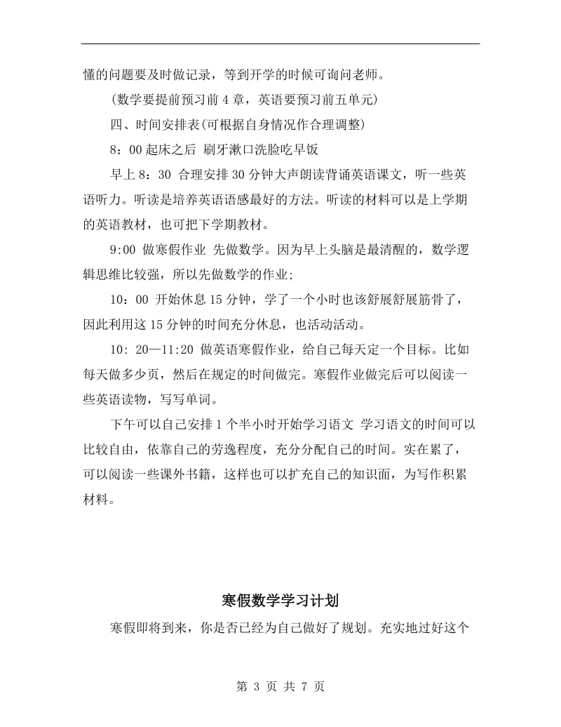 寒假学习计划书范文.doc_第3页