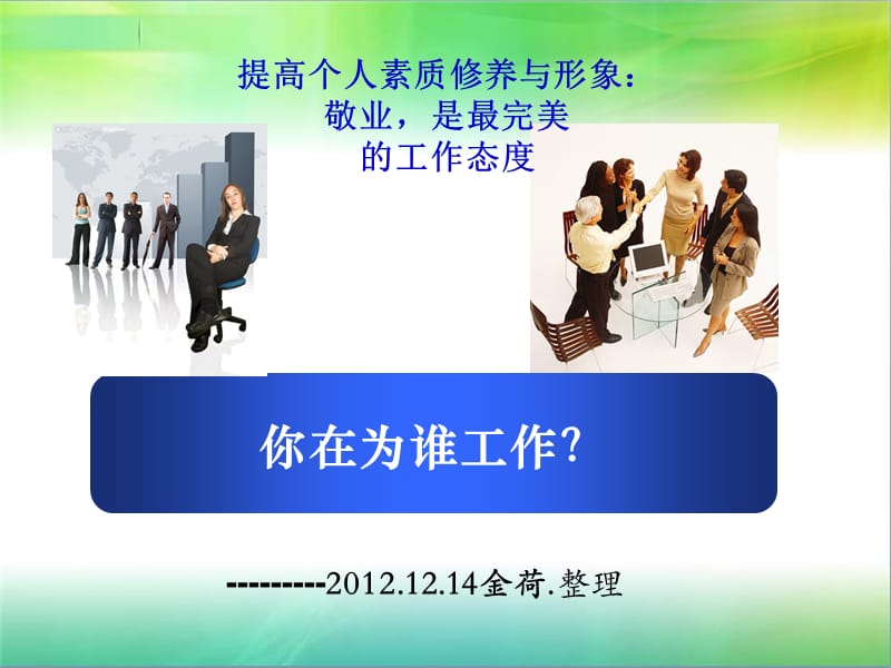 社区工作者敬业培训.ppt_第1页