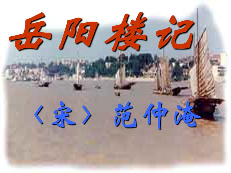 岳阳楼记理解内容.ppt_第1页