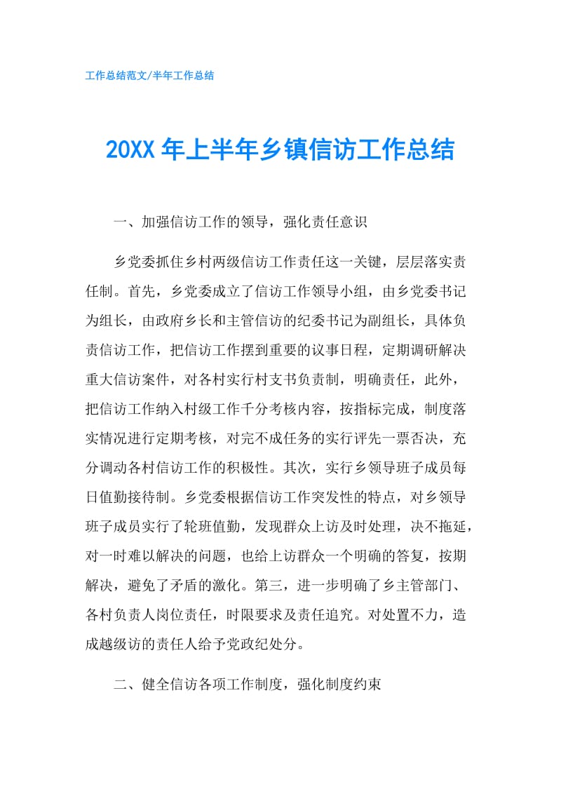 20XX年上半年乡镇信访工作总结.doc_第1页