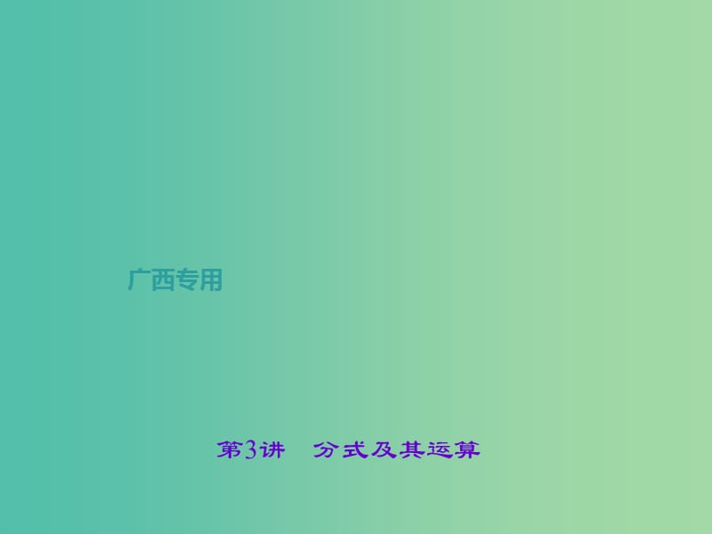 中考数学总复习 第一篇 考点聚焦 第一章 数与式 第3讲 分式及其运算课件.ppt_第1页