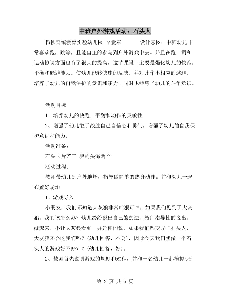 中班户外游戏活动：石头人.doc_第2页