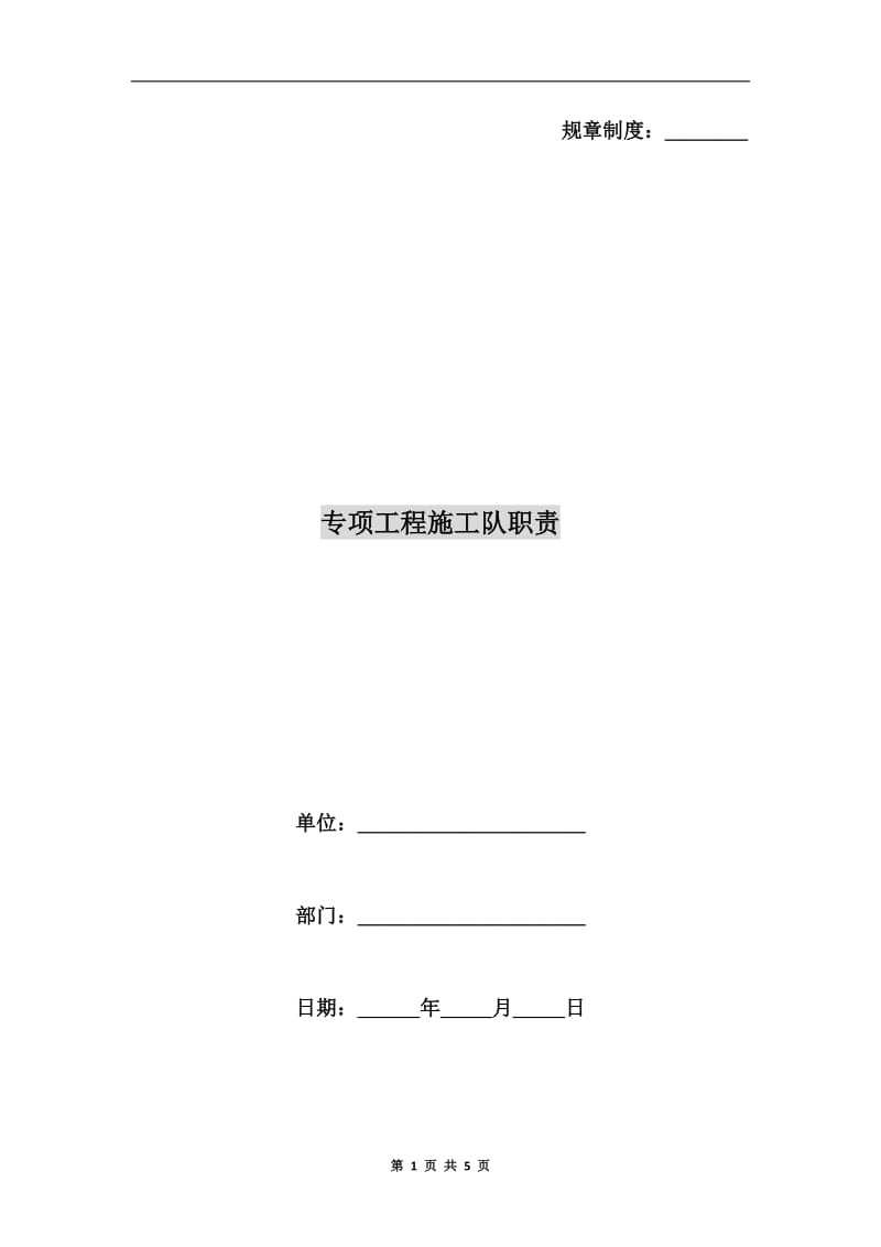 专项工程施工队职责.doc_第1页