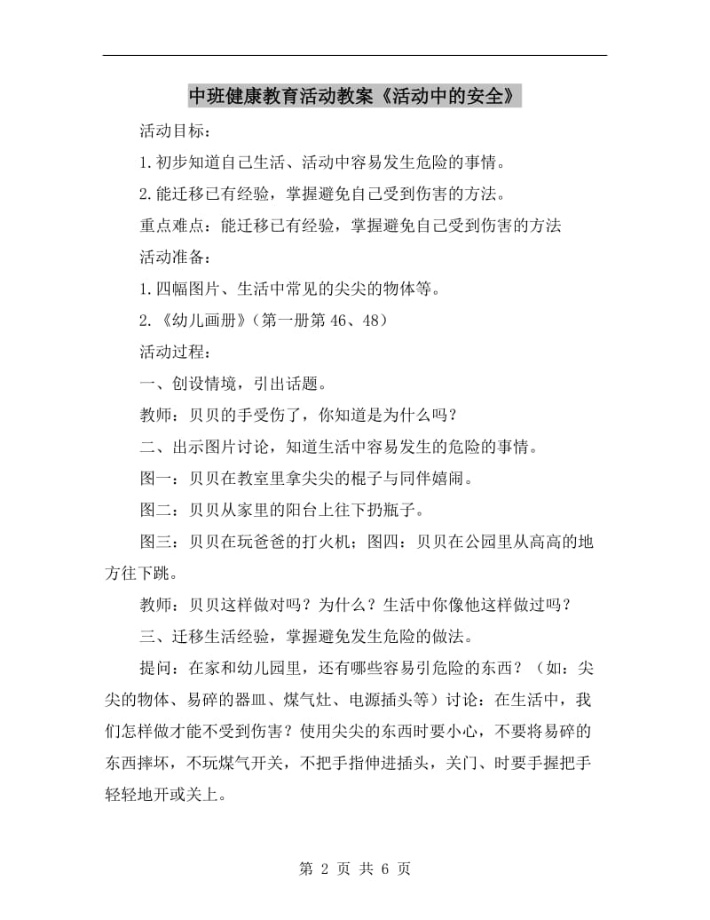 中班健康教育活动教案《活动中的安全》.doc_第2页