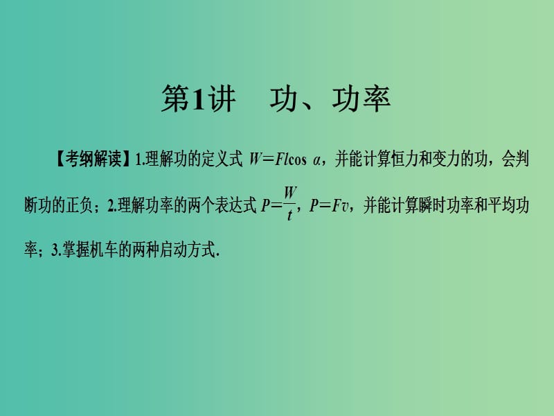 高考物理一轮总复习专题5机械能第1讲功功率课件.ppt_第3页