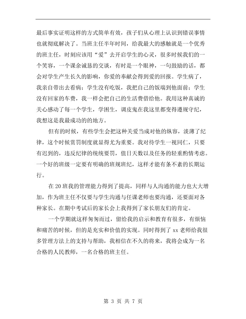 xx年班主任顶岗实习生工作总结范文.doc_第3页