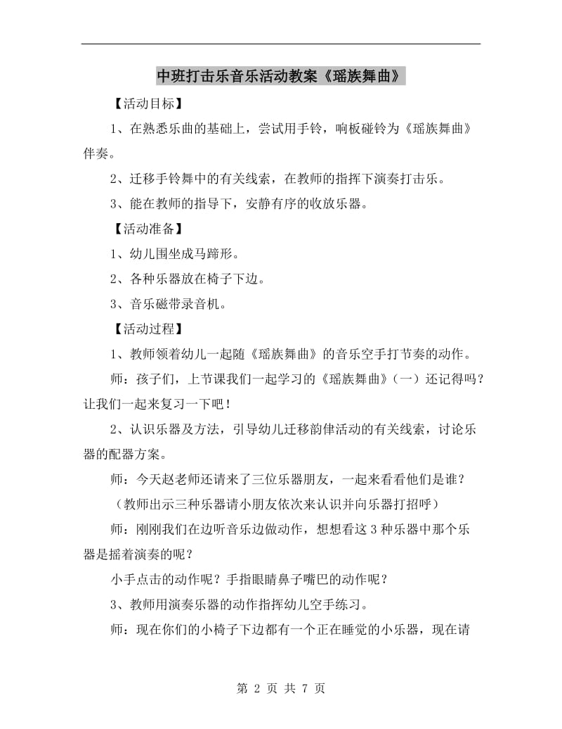 中班打击乐音乐活动教案《瑶族舞曲》.doc_第2页