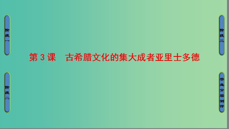 高中历史第2单元东西方的先哲第3课古希腊文化的集大成者亚里士多德课件新人教版.ppt_第1页