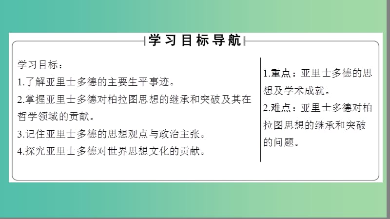 高中历史第2单元东西方的先哲第3课古希腊文化的集大成者亚里士多德课件新人教版.ppt_第2页