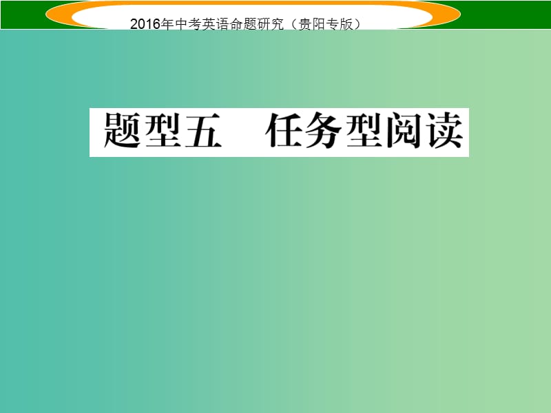 中考英语 题型攻略复习 题型五 任务型阅读课件.ppt_第1页