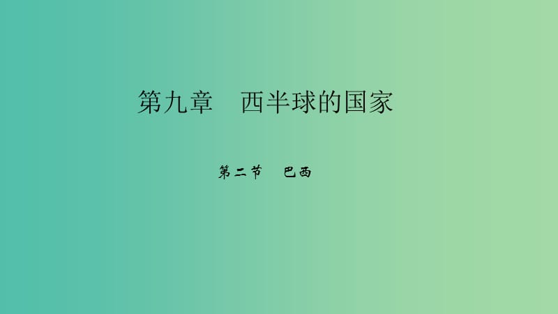 七年级地理下册 第九章 第二节 巴西课件 （新版）新人教版.ppt_第1页