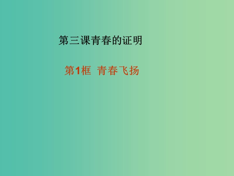 七年级道德与法治下册 第一单元 青春时光 第三课 青春的证明 第一框 青春飞扬课件 新人教版.ppt_第2页