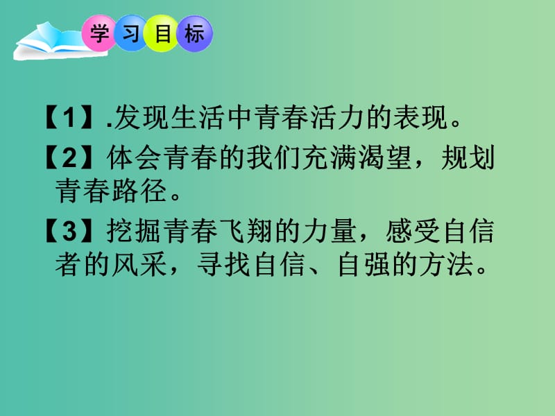 七年级道德与法治下册 第一单元 青春时光 第三课 青春的证明 第一框 青春飞扬课件 新人教版.ppt_第3页