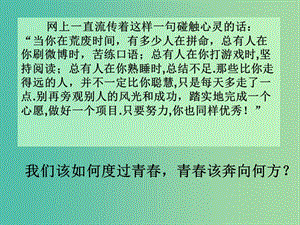 七年級(jí)道德與法治下冊(cè) 第一單元 青春時(shí)光 第三課 青春的證明 第一框 青春飛揚(yáng)課件 新人教版.ppt