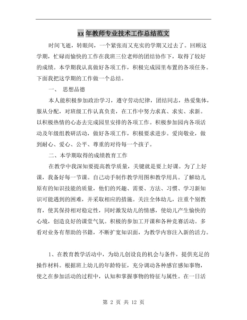 xx年教师专业技术工作总结范文.doc_第2页