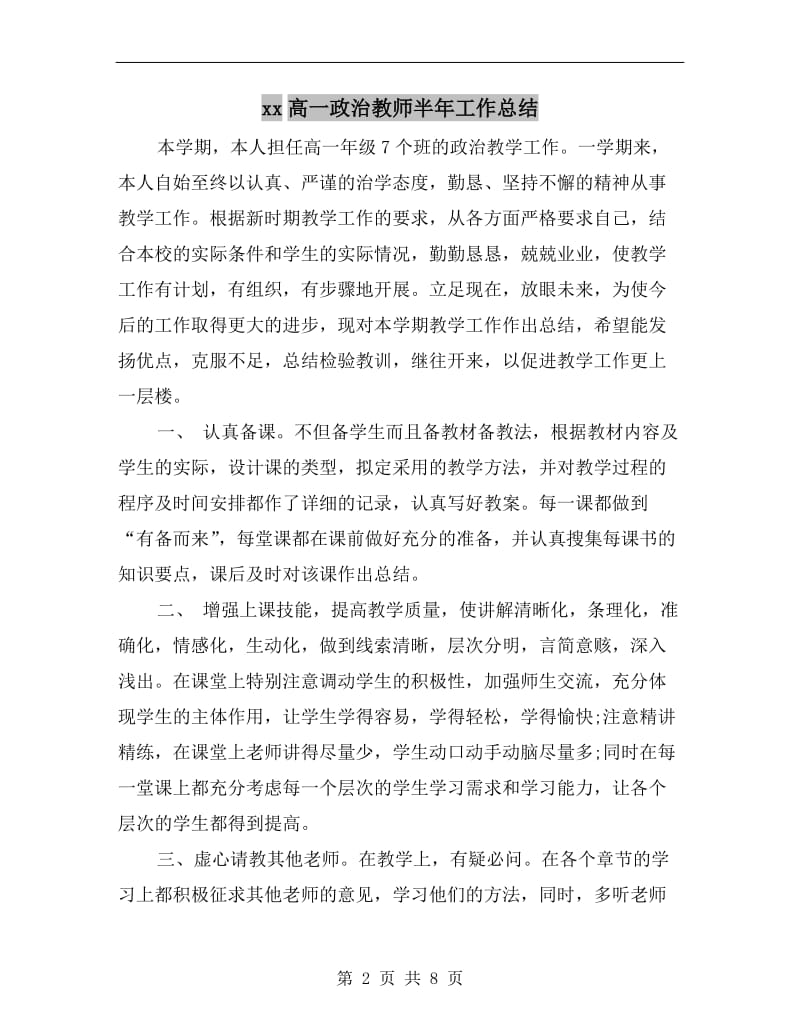 xx高一政治教师半年工作总结.doc_第2页