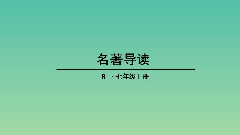 七年级语文上册 第三单元 名著导读课件 新人教版.ppt_第1页