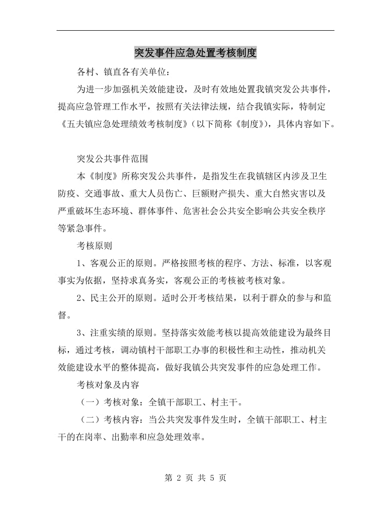 突发事件应急处置考核制度.doc_第2页