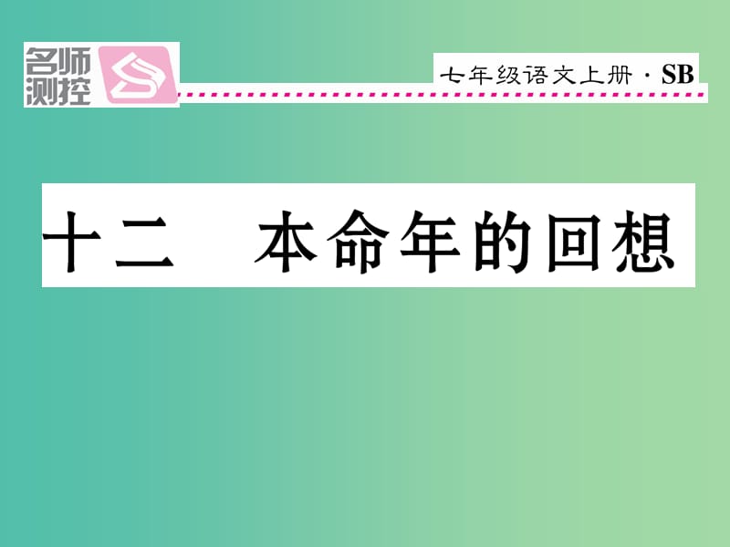 七年级语文上册 第三单元 12《本命年的回想》课件 苏教版.ppt_第1页