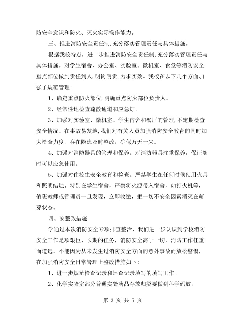 学校消防安全隐患排查活动总结.doc_第3页