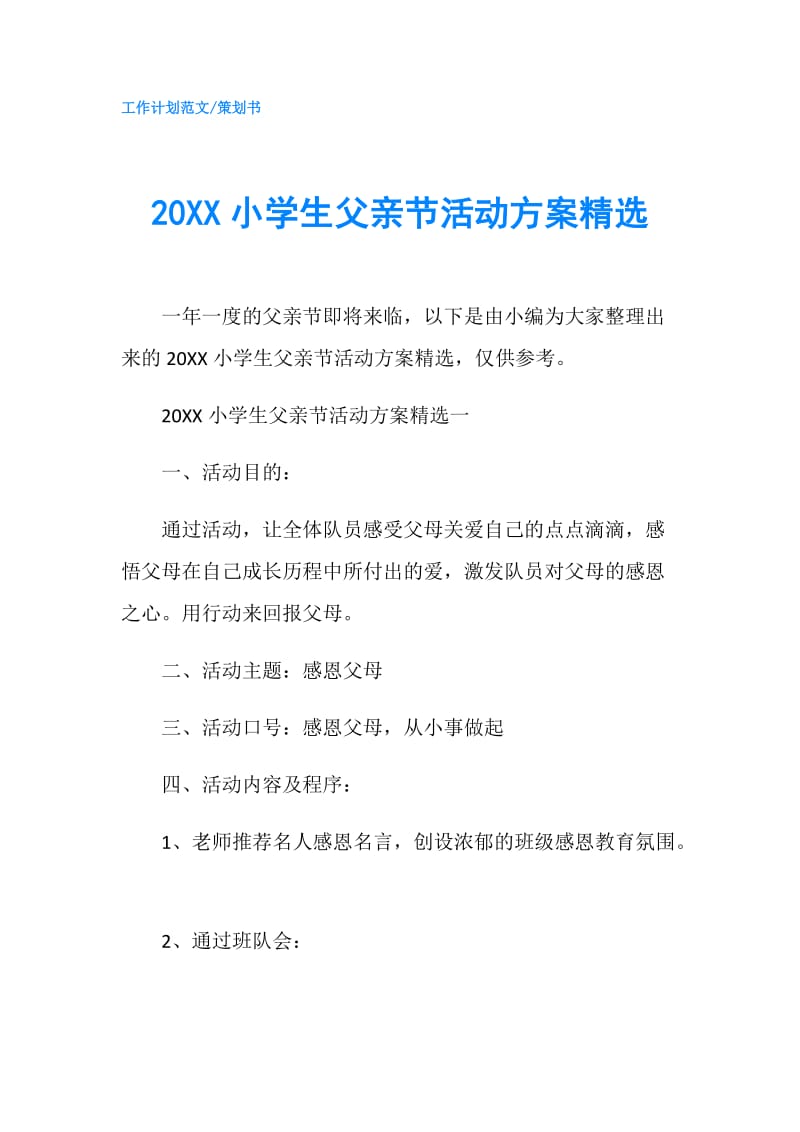 20XX小学生父亲节活动方案精选.doc_第1页