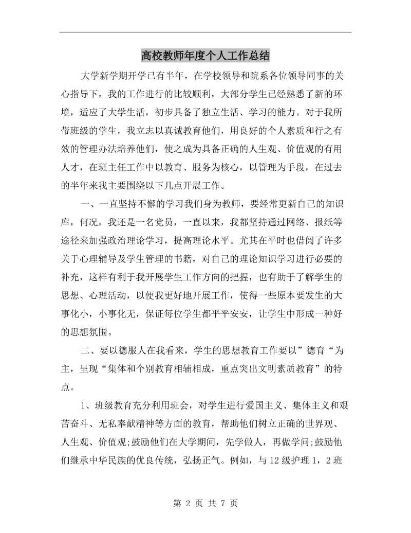 高校教师年度个人工作总结.doc_第2页