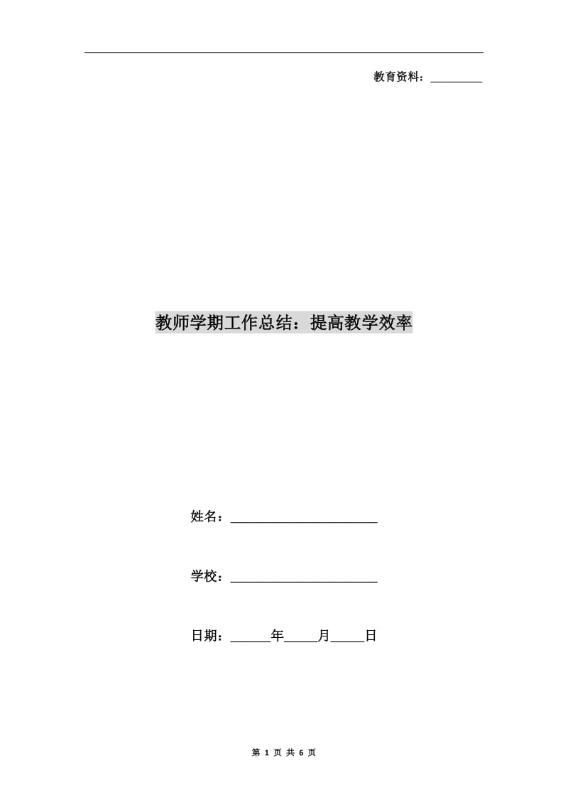 教师学期工作总结：提高教学效率.doc_第1页