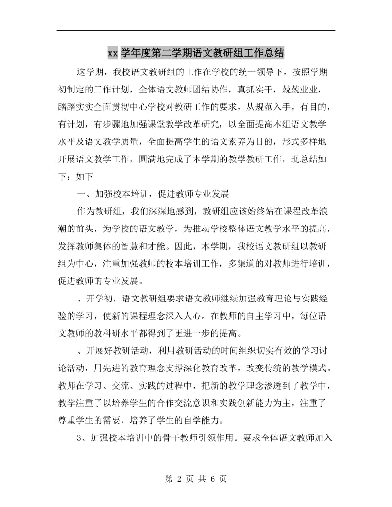 xx学年度第二学期语文教研组工作总结.doc_第2页