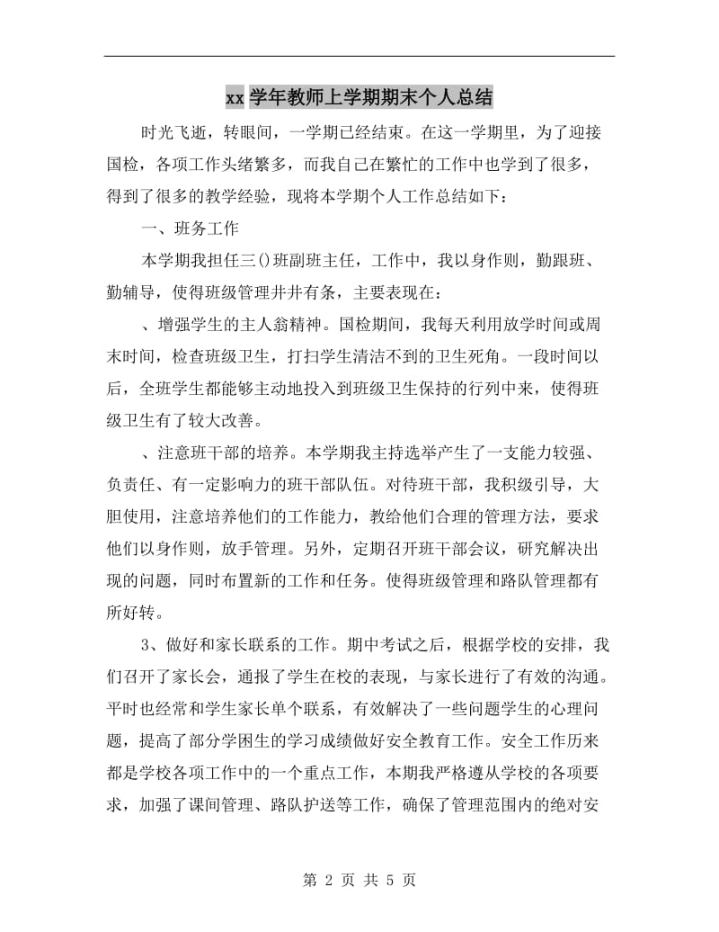 xx学年教师上学期期末个人总结.doc_第2页