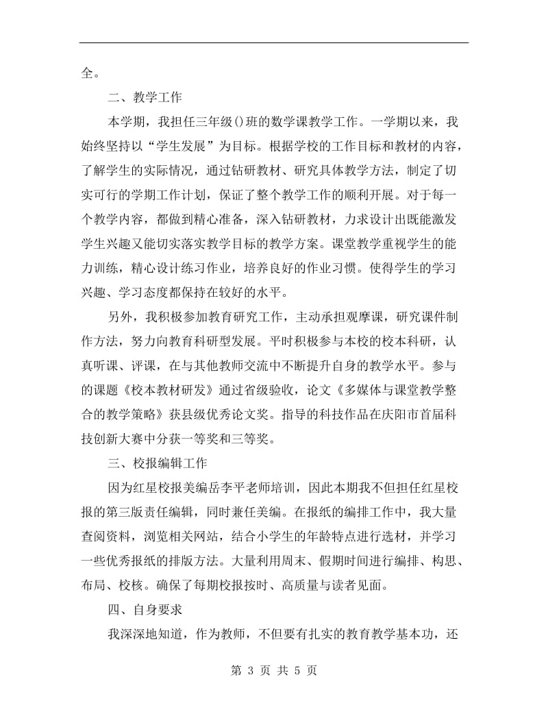 xx学年教师上学期期末个人总结.doc_第3页