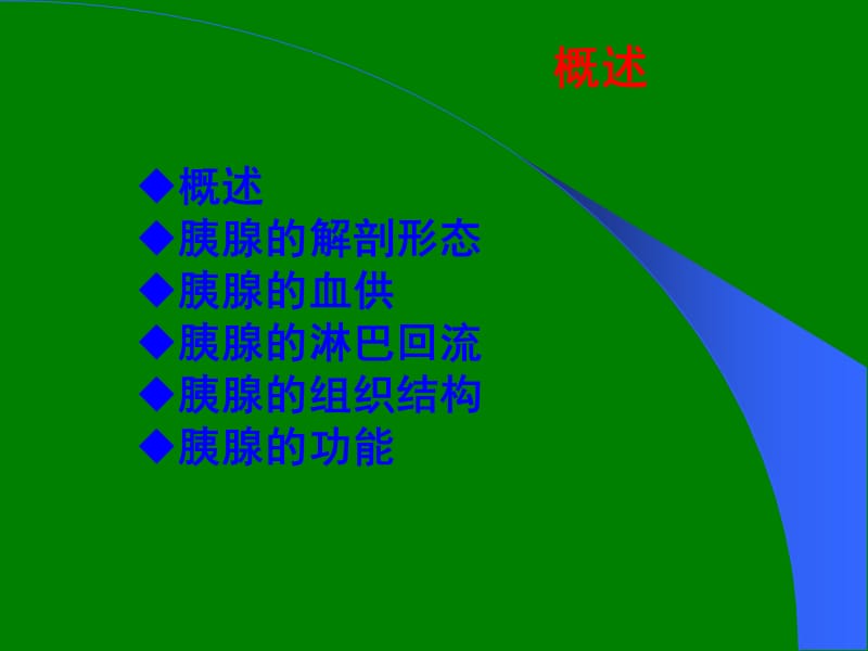 胰腺解剖与病理生理ppt课件_第2页