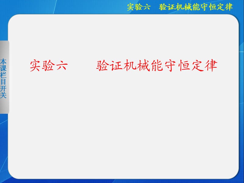 高中物理课件验证机械能守恒定律.ppt_第1页