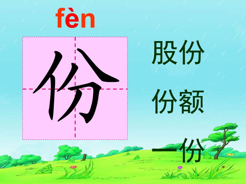 课文9三袋麦子生字词语.ppt_第2页