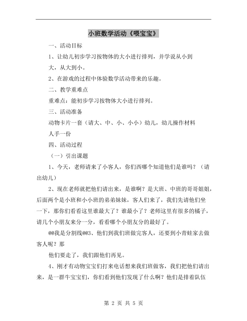 小班数学活动《喂宝宝》.doc_第2页