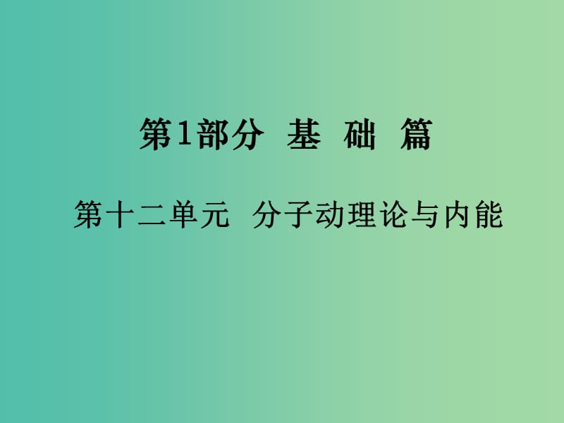 中考物理总复习 第1部分 基础篇 第十二单元 分子动理论与内能课件.ppt_第1页