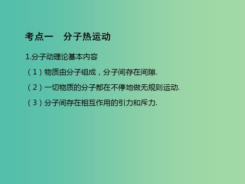 中考物理总复习 第1部分 基础篇 第十二单元 分子动理论与内能课件.ppt_第2页