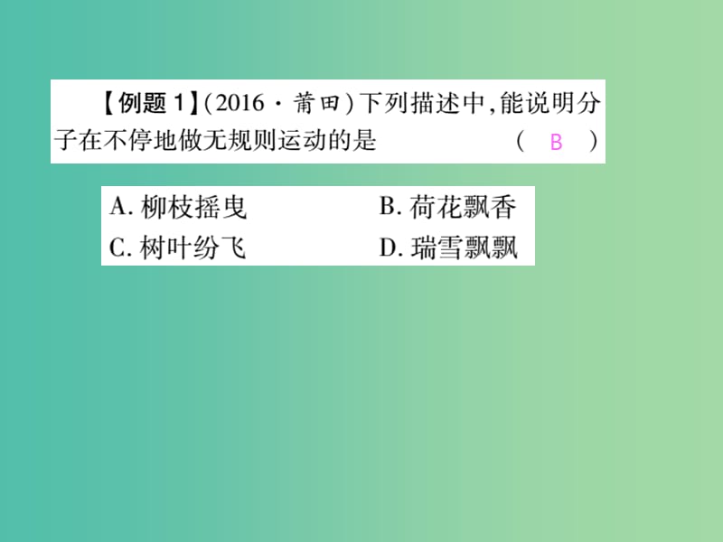 中考物理总复习 第1部分 基础篇 第十二单元 分子动理论与内能课件.ppt_第3页