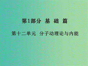 中考物理總復(fù)習(xí) 第1部分 基礎(chǔ)篇 第十二單元 分子動(dòng)理論與內(nèi)能課件.ppt