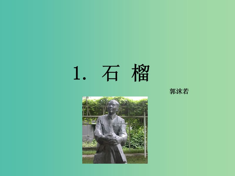 七年级语文下册 第一单元 1《石榴》教学课件 语文版.ppt_第2页