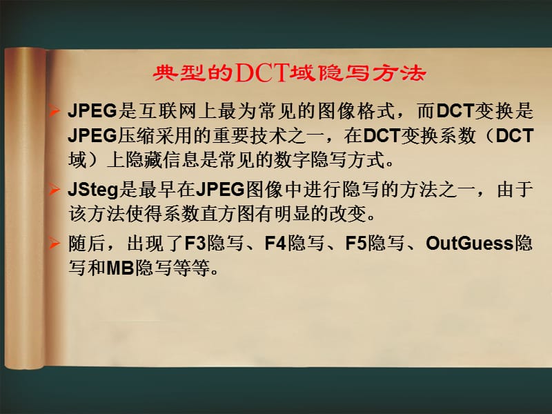 《JSteg隐写技术》PPT课件.ppt_第2页