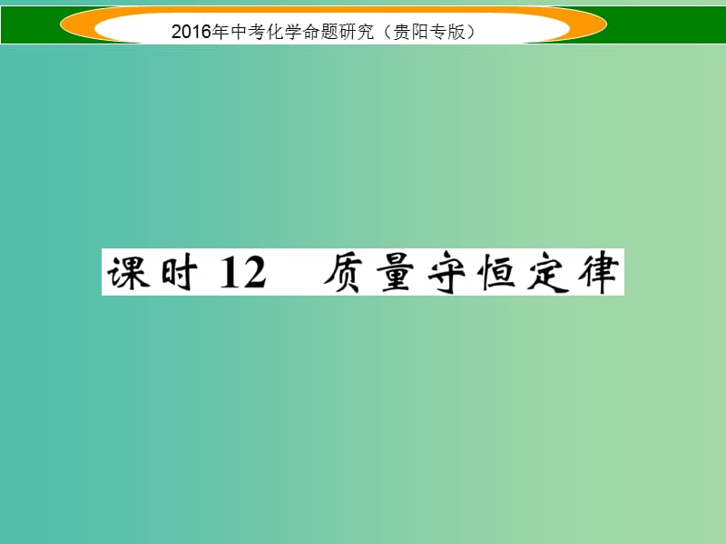 中考化学 教材知识梳理精讲 课时12 质量守恒定律课件.ppt_第1页