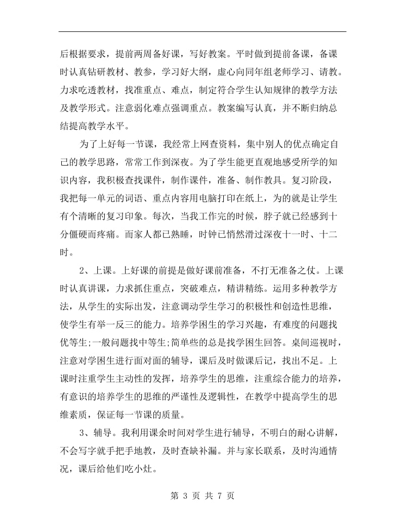 xx教师个人教育教学工作总结范文.doc_第3页