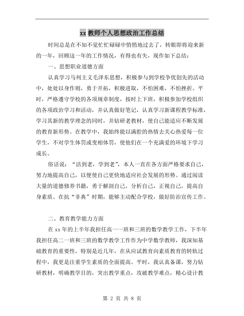 xx教师个人思想政治工作总结.doc_第2页