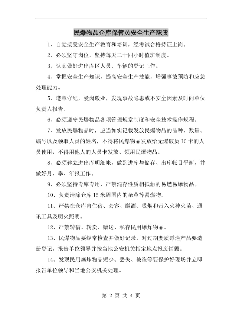 民爆物品仓库保管员安全生产职责.doc_第2页