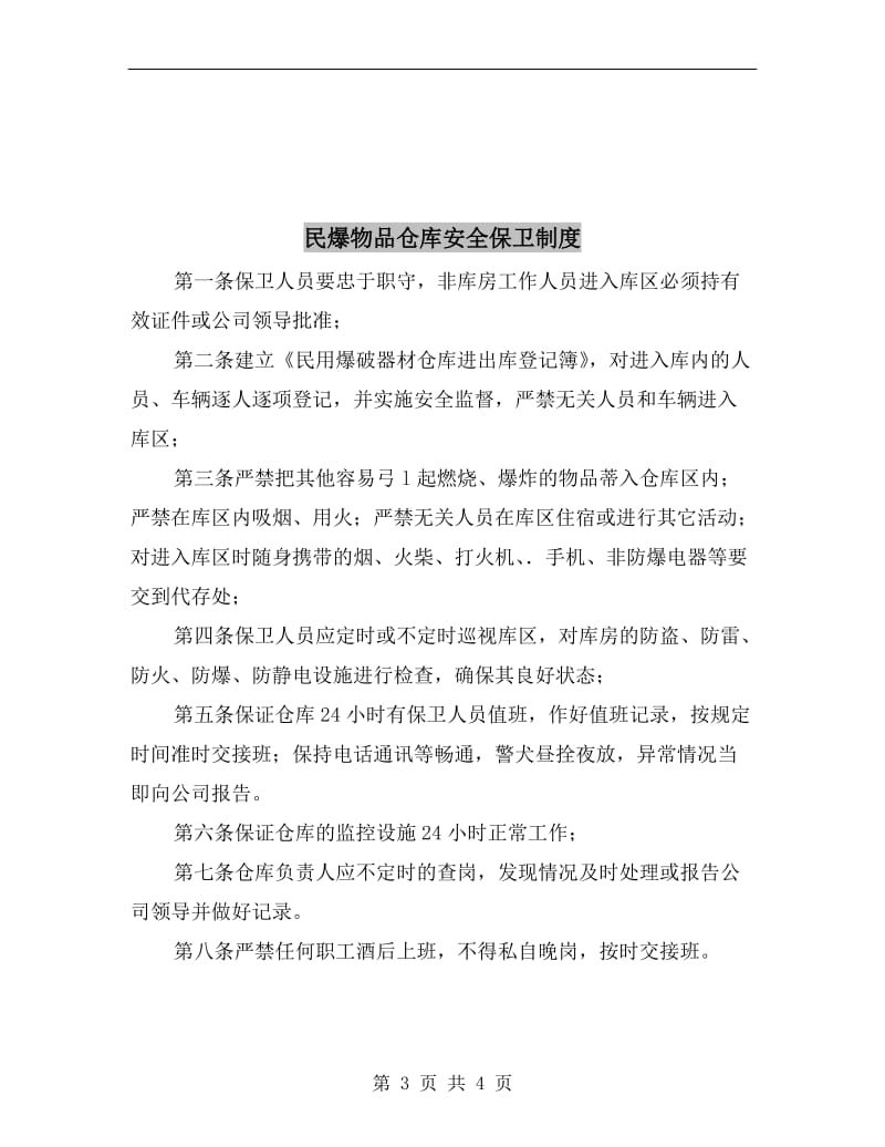 民爆物品仓库保管员安全生产职责.doc_第3页