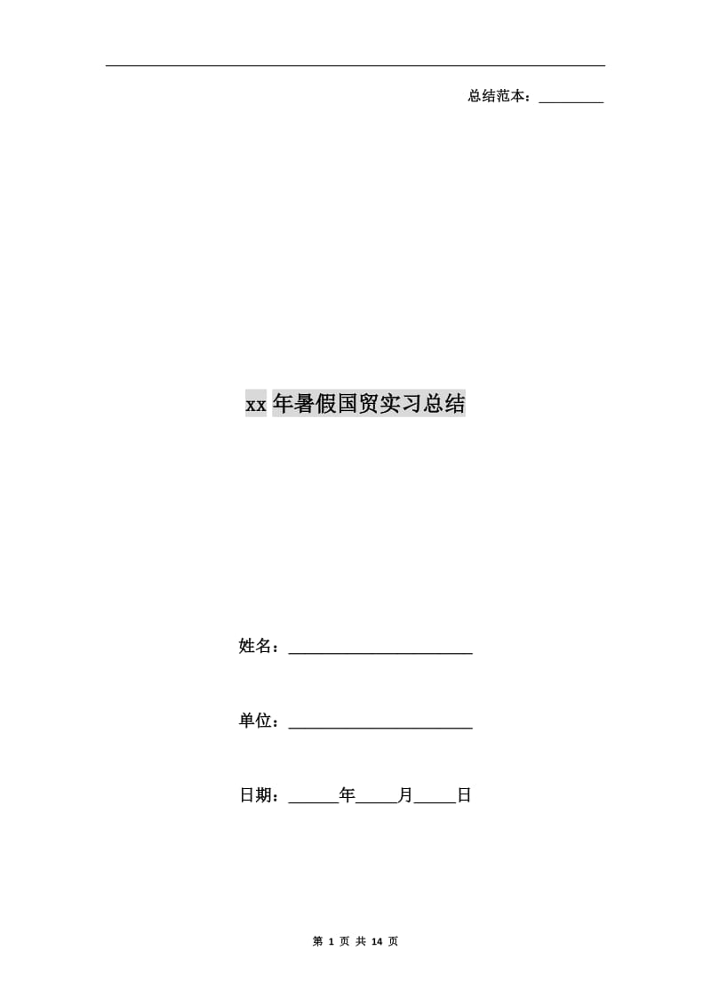 xx年暑假国贸实习总结.doc_第1页